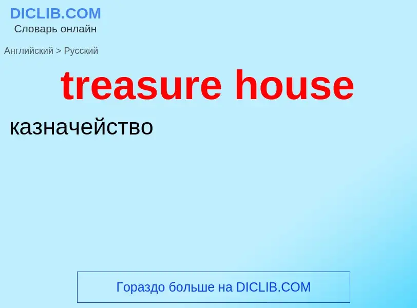 Как переводится treasure house на Русский язык