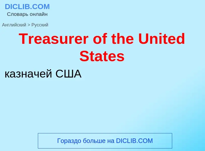 Como se diz Treasurer of the United States em Russo? Tradução de &#39Treasurer of the United States&