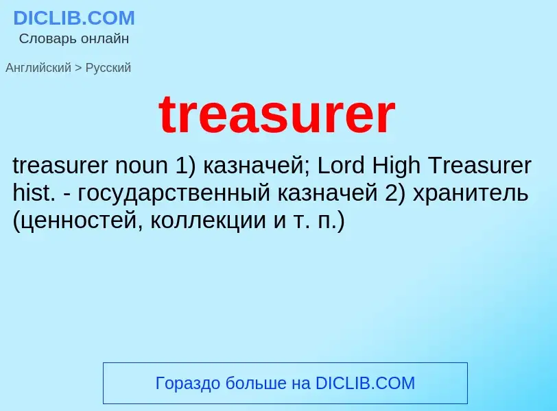 Как переводится treasurer на Русский язык