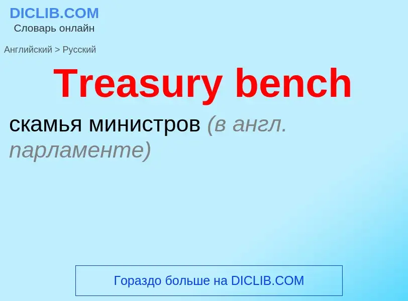 ¿Cómo se dice Treasury bench en Ruso? Traducción de &#39Treasury bench&#39 al Ruso