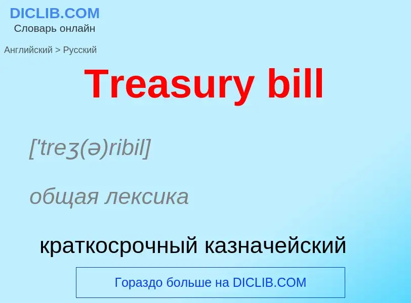 ¿Cómo se dice Treasury bill en Ruso? Traducción de &#39Treasury bill&#39 al Ruso