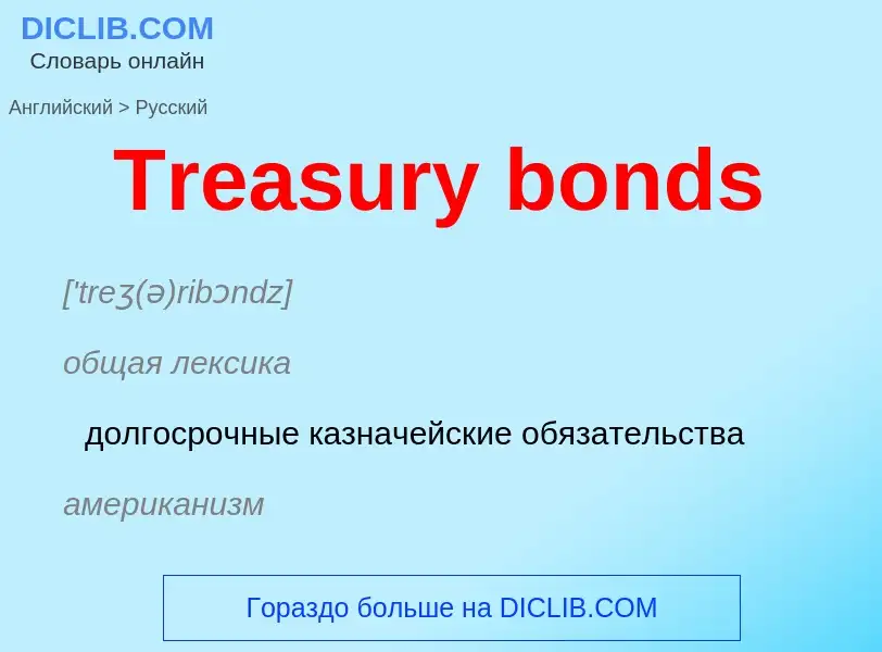 ¿Cómo se dice Treasury bonds en Ruso? Traducción de &#39Treasury bonds&#39 al Ruso