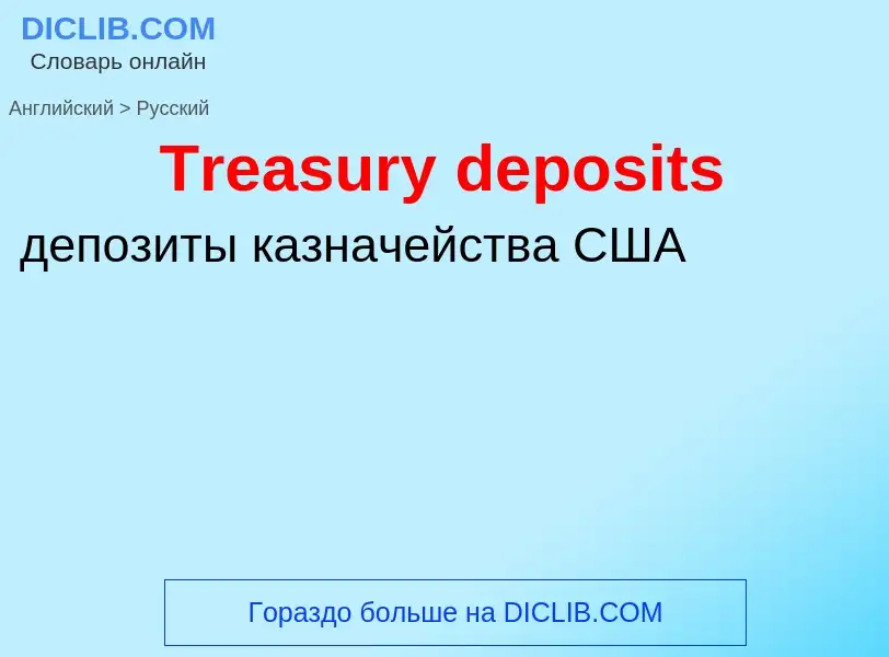 ¿Cómo se dice Treasury deposits en Ruso? Traducción de &#39Treasury deposits&#39 al Ruso