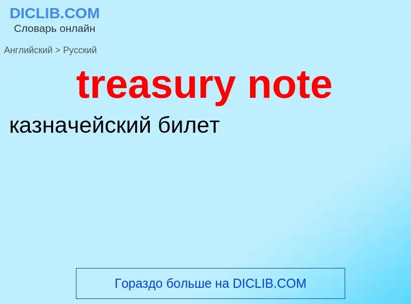 ¿Cómo se dice treasury note en Ruso? Traducción de &#39treasury note&#39 al Ruso