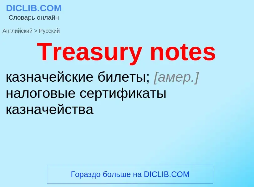 ¿Cómo se dice Treasury notes en Ruso? Traducción de &#39Treasury notes&#39 al Ruso