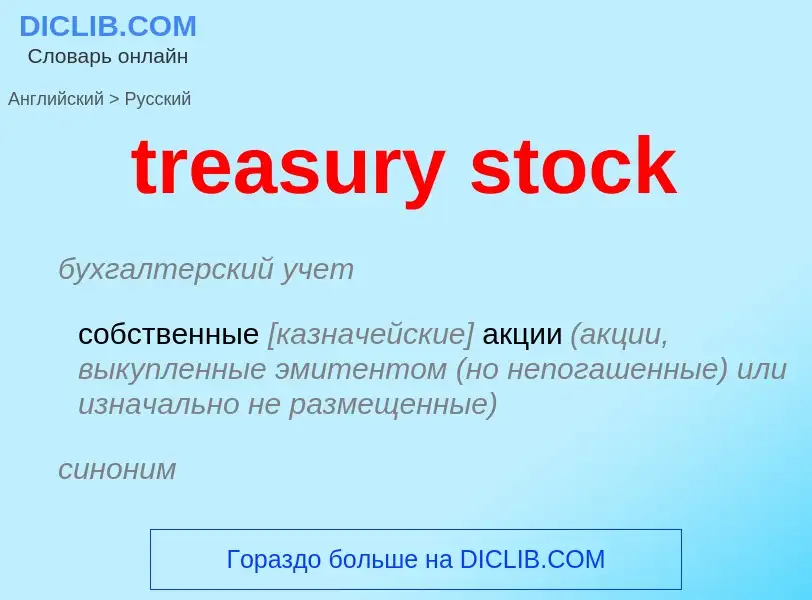 Как переводится treasury stock на Русский язык