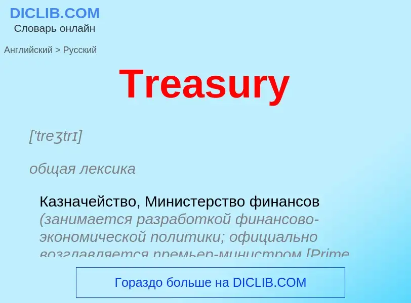 ¿Cómo se dice Treasury en Ruso? Traducción de &#39Treasury&#39 al Ruso