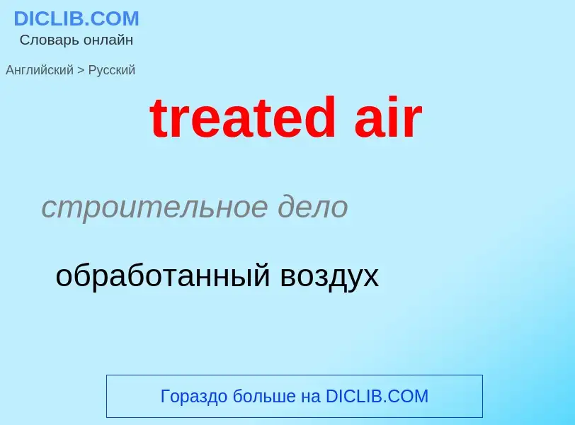 What is the Russian for treated air? Translation of &#39treated air&#39 to Russian