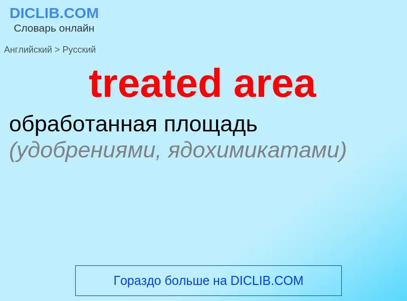 Как переводится treated area на Русский язык