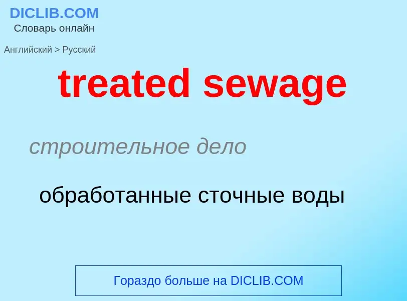 Traduzione di &#39treated sewage&#39 in Russo