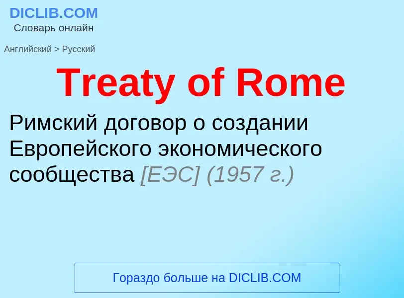 ¿Cómo se dice Treaty of Rome en Ruso? Traducción de &#39Treaty of Rome&#39 al Ruso