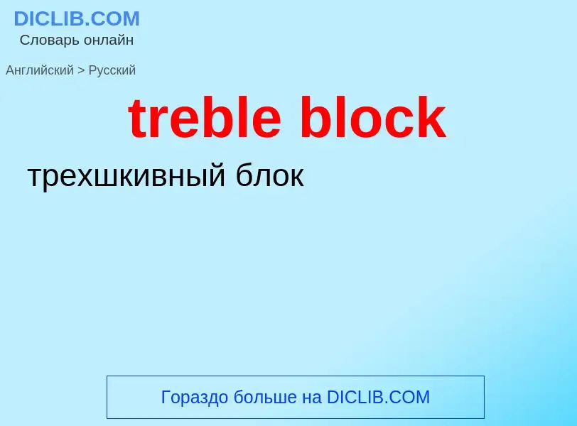 Как переводится treble block на Русский язык