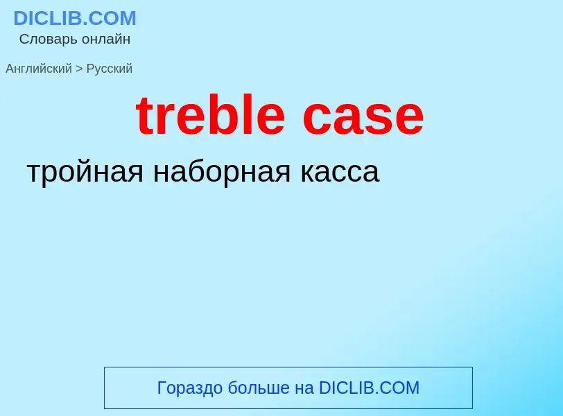 Как переводится treble case на Русский язык