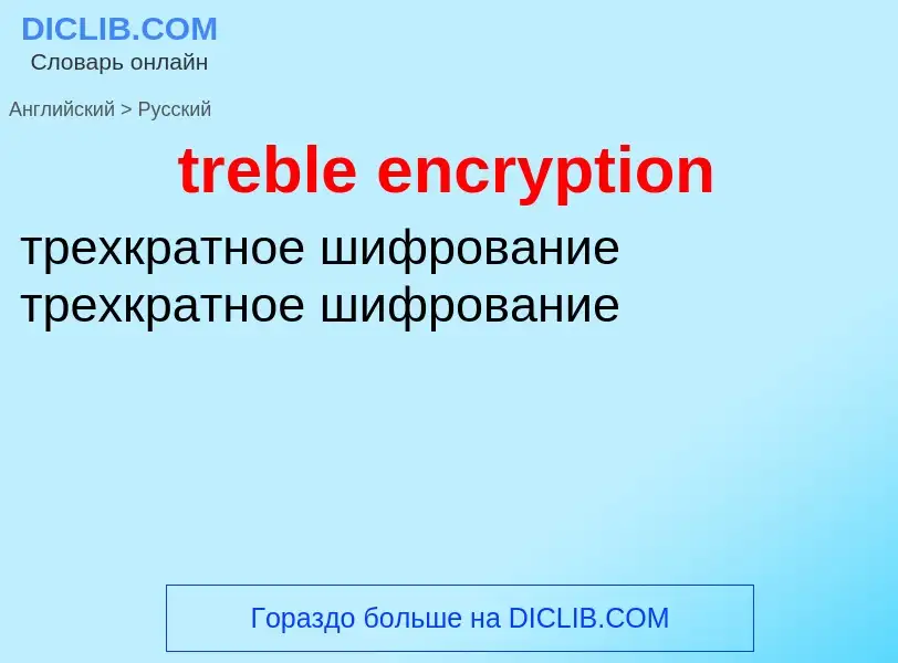 Как переводится treble encryption на Русский язык