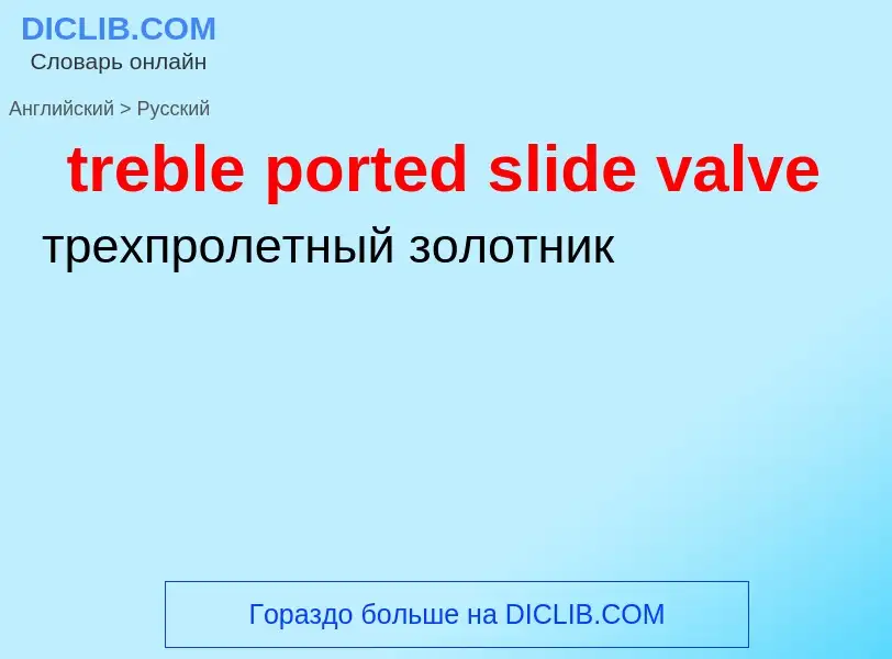 Как переводится treble ported slide valve на Русский язык