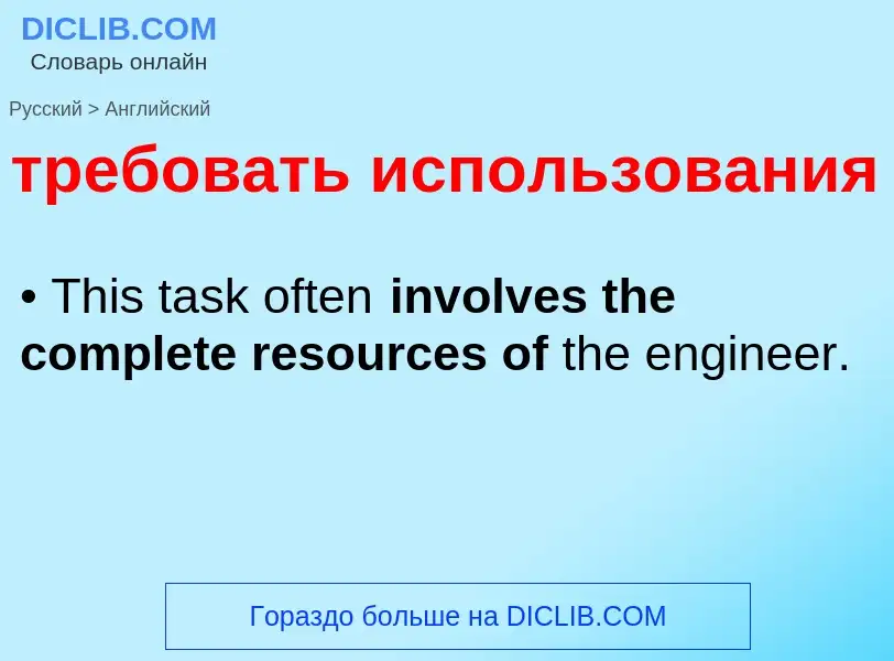 Μετάφραση του &#39требовать использования&#39 σε Αγγλικά