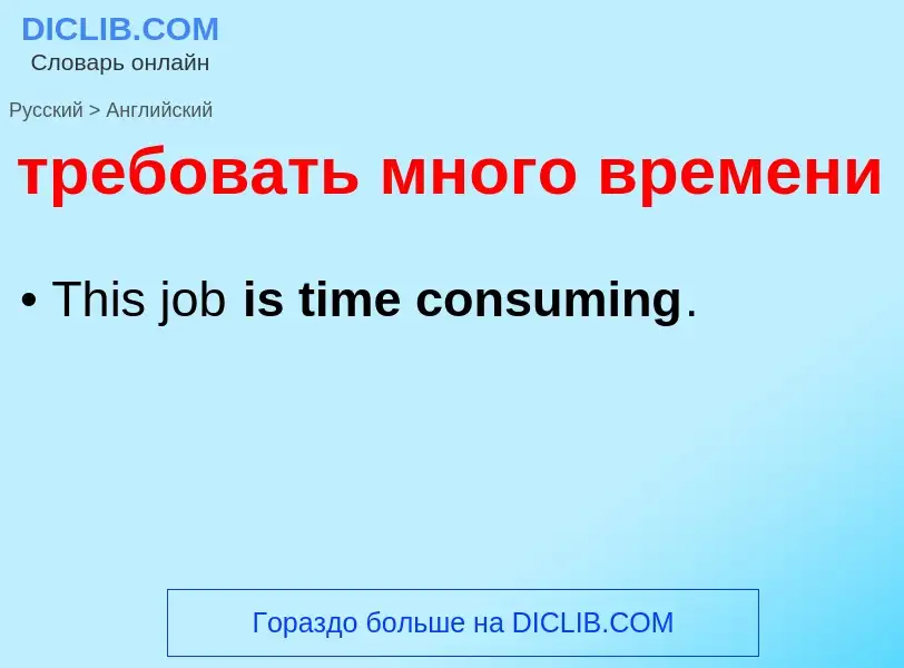 Как переводится требовать много времени на Английский язык