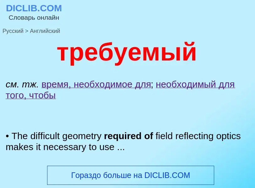 Vertaling van &#39требуемый&#39 naar Engels
