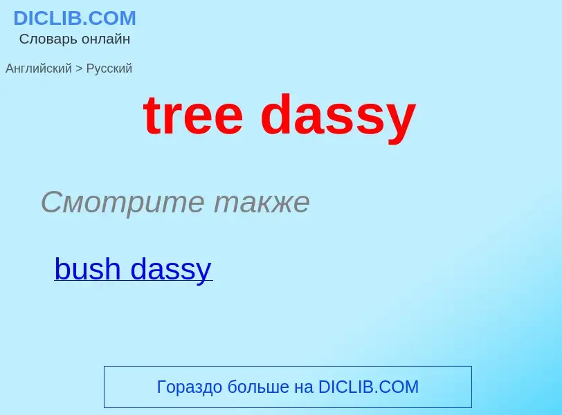 What is the Russian for tree dassy? Translation of &#39tree dassy&#39 to Russian