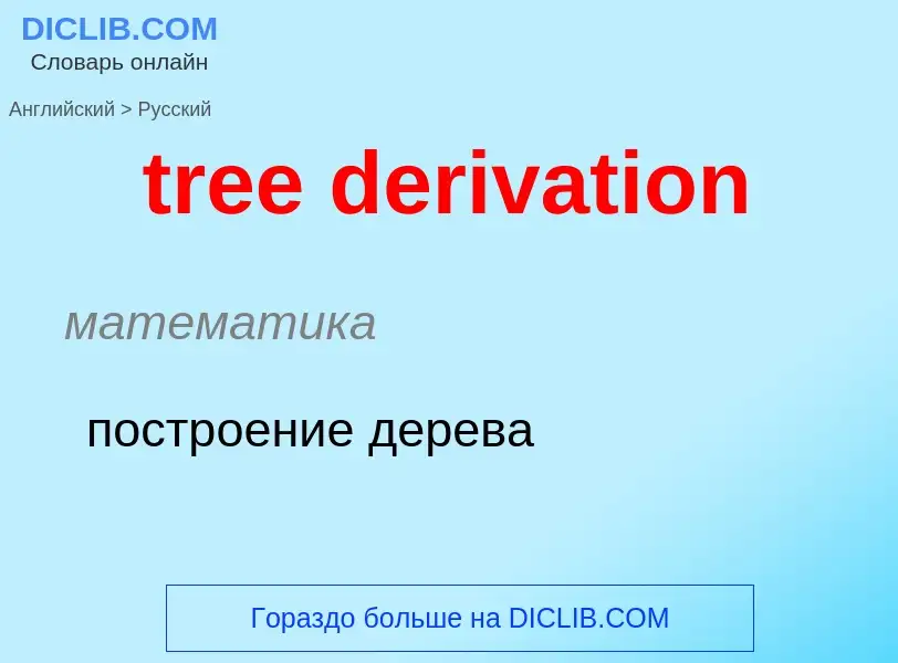 Как переводится tree derivation на Русский язык