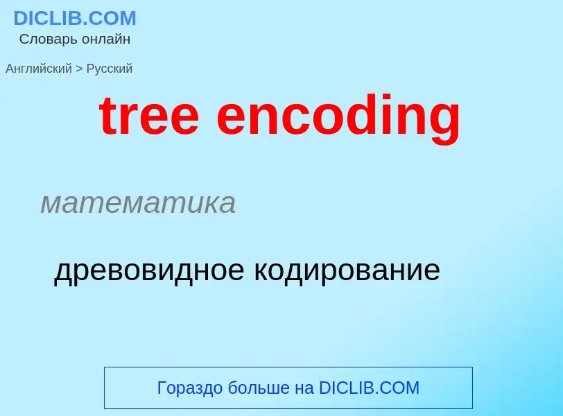 Traduzione di &#39tree encoding&#39 in Russo