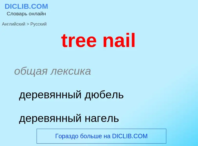 Как переводится tree nail на Русский язык