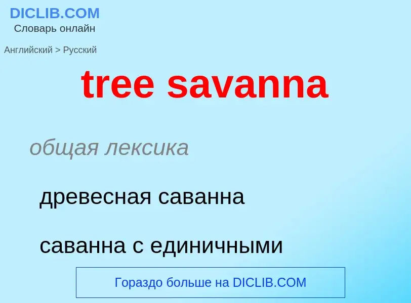 Μετάφραση του &#39tree savanna&#39 σε Ρωσικά