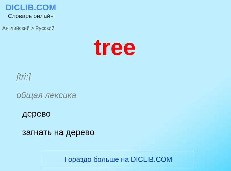 What is the Russian for tree? Translation of &#39tree&#39 to Russian