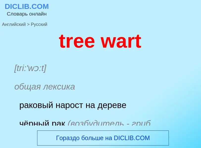 Μετάφραση του &#39tree wart&#39 σε Ρωσικά