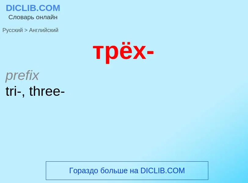 Как переводится трёх- на Английский язык