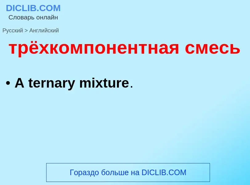 Como se diz трёхкомпонентная смесь em Inglês? Tradução de &#39трёхкомпонентная смесь&#39 em Inglês