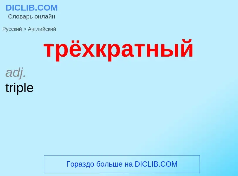 Μετάφραση του &#39трёхкратный&#39 σε Αγγλικά