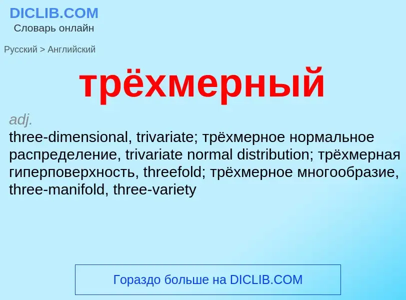 Μετάφραση του &#39трёхмерный&#39 σε Αγγλικά