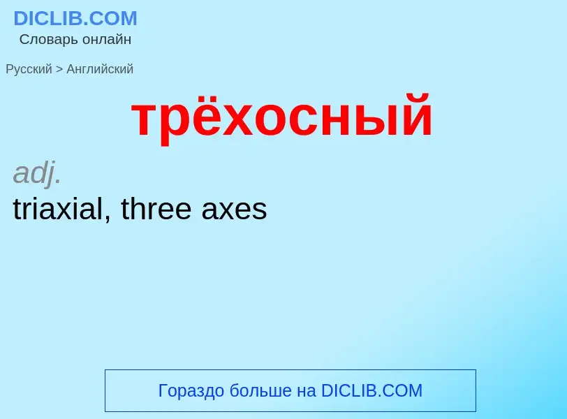 Μετάφραση του &#39трёхосный&#39 σε Αγγλικά