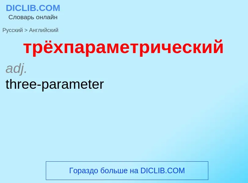 ¿Cómo se dice трёхпараметрический en Inglés? Traducción de &#39трёхпараметрический&#39 al Inglés