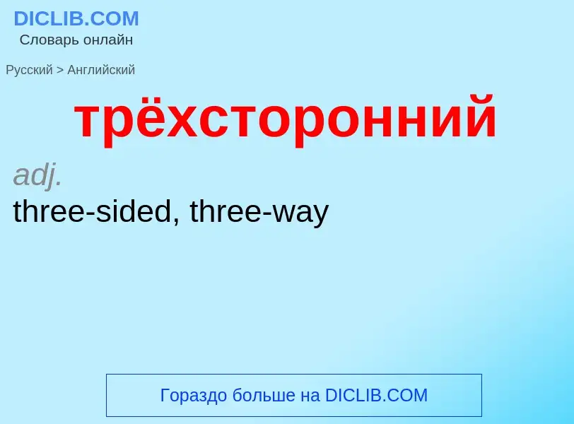 Как переводится трёхсторонний на Английский язык