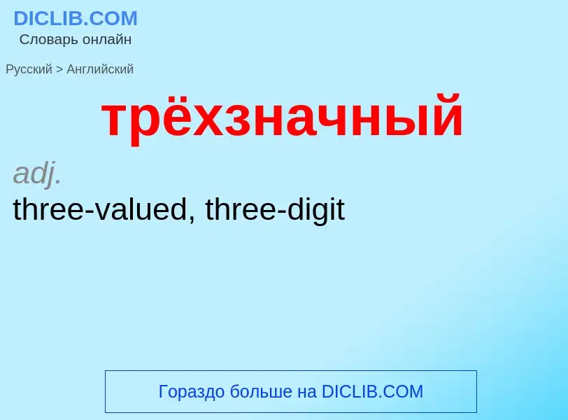 Μετάφραση του &#39трёхзначный&#39 σε Αγγλικά