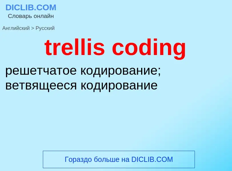 ¿Cómo se dice trellis coding en Ruso? Traducción de &#39trellis coding&#39 al Ruso