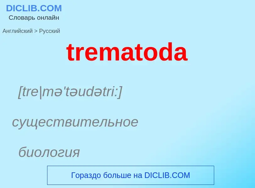 ¿Cómo se dice trematoda en Ruso? Traducción de &#39trematoda&#39 al Ruso