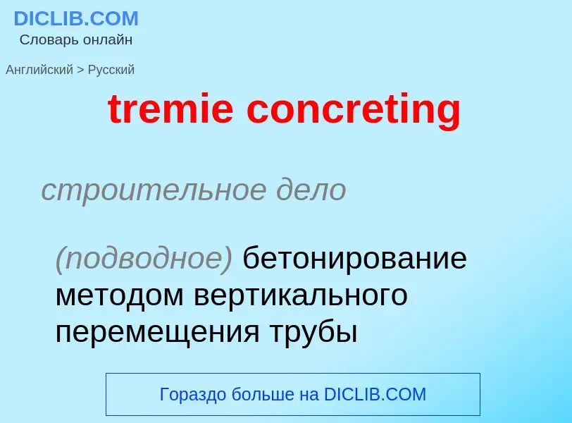 Как переводится tremie concreting на Русский язык