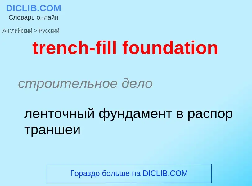 Как переводится trench-fill foundation на Русский язык