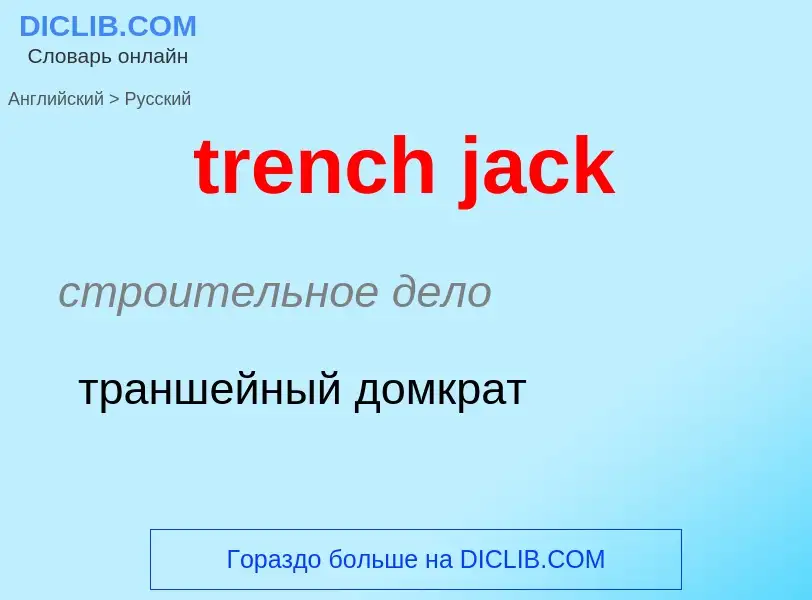 Μετάφραση του &#39trench jack&#39 σε Ρωσικά