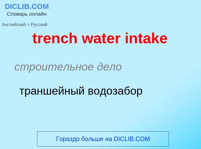 Как переводится trench water intake на Русский язык