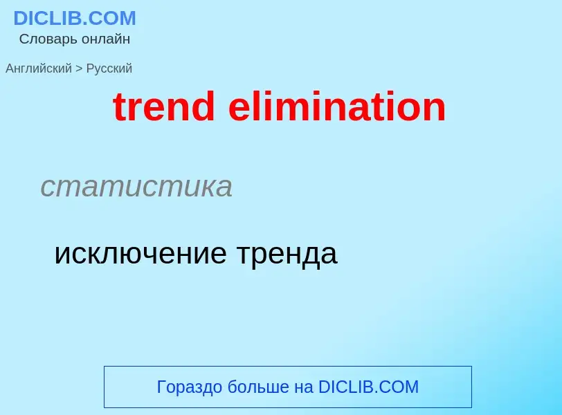 Как переводится trend elimination на Русский язык