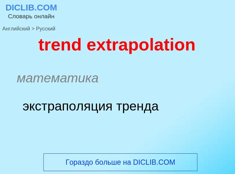 Как переводится trend extrapolation на Русский язык