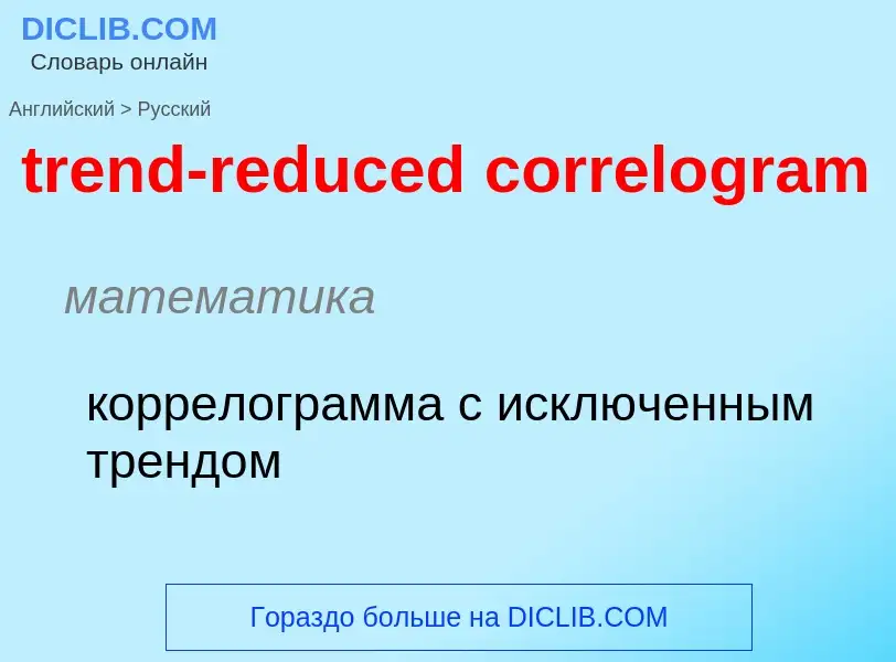 Как переводится trend-reduced correlogram на Русский язык