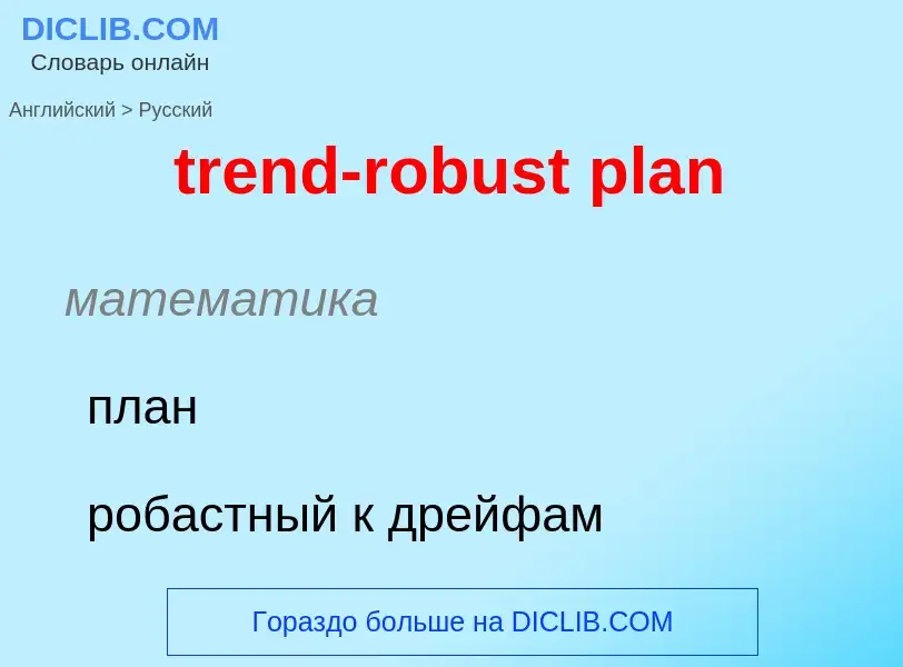 Как переводится trend-robust plan на Русский язык