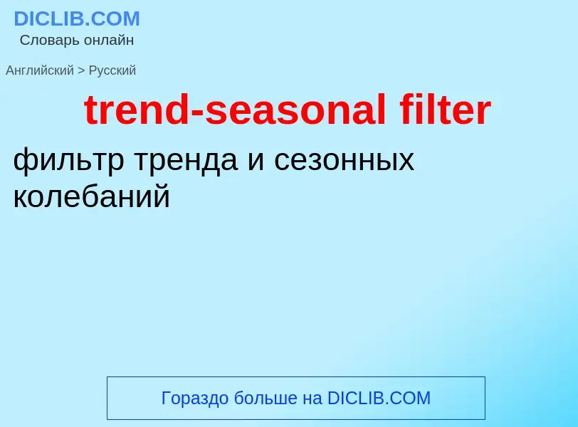 What is the Russian for trend-seasonal filter? Translation of &#39trend-seasonal filter&#39 to Russi