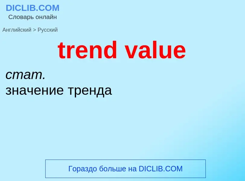 Как переводится trend value на Русский язык