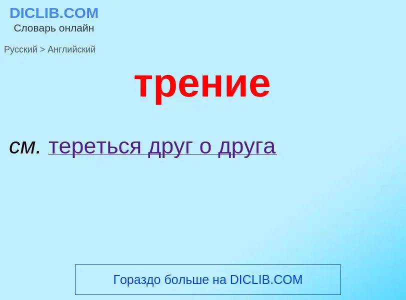 Μετάφραση του &#39трение&#39 σε Αγγλικά